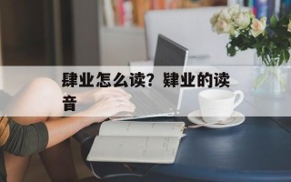 肆业怎么读？肄业的读音