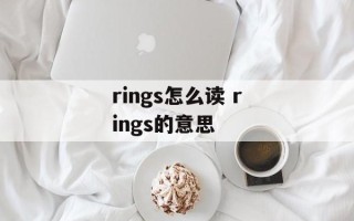 rings怎么读 rings的意思