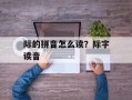 际的拼音怎么读？际字读音