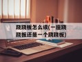 跷跷板怎么读(一座跷跷板还是一个跷跷板)