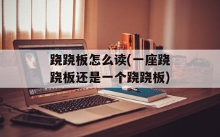 跷跷板怎么读(一座跷跷板还是一个跷跷板)
