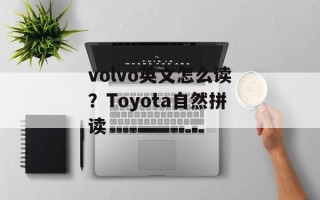 volvo英文怎么读？Toyota自然拼读