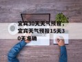 宜宾30天天气预报，宜宾天气预报15天30天准确