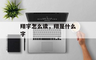 翔字怎么读，翔是什么字