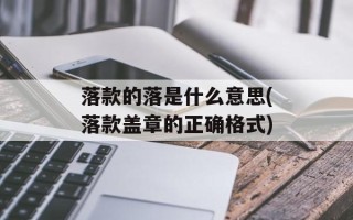 落款的落是什么意思(落款盖章的正确格式)