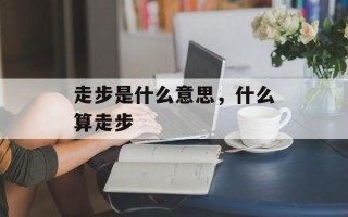 走步是什么意思，什么算走步
