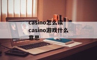 casino怎么读 casino游戏什么意思