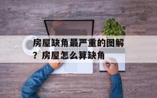 房屋缺角最严重的图解？房屋怎么算缺角