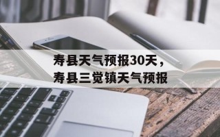 寿县天气预报30天，寿县三觉镇天气预报