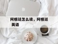 阿根廷怎么读，阿根廷 英语