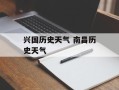 兴国历史天气 南昌历史天气