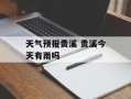 天气预报贵溪 贵溪今天有雨吗