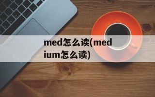med怎么读(medium怎么读)