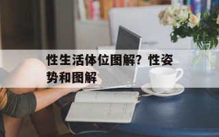 性生活体位图解？性姿势和图解