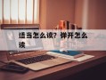 适当怎么读？弹开怎么读