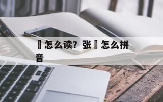 栻怎么读？张栻怎么拼音