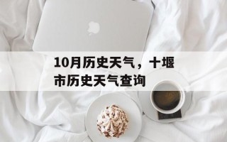 10月历史天气，十堰市历史天气查询