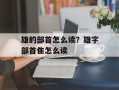 雄的部首怎么读？雄字部首隹怎么读