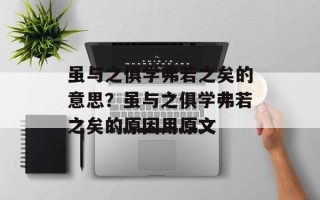 虽与之俱学弗若之矣的意思？虽与之俱学弗若之矣的原因用原文