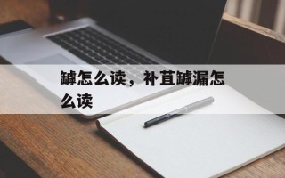 罅怎么读，补苴罅漏怎么读