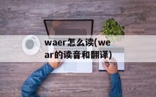 waer怎么读(wear的读音和翻译)