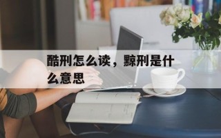 酷刑怎么读，黥刑是什么意思