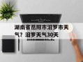 湖南省岳阳市汨罗市天气？汨罗天气30天