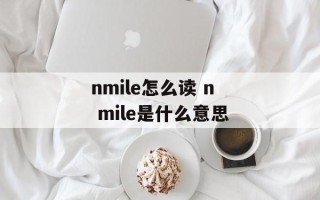 nmile怎么读 n mile是什么意思