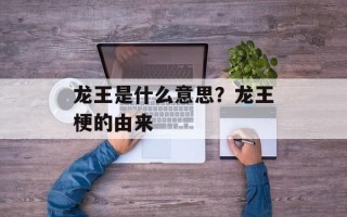龙王是什么意思？龙王梗的由来