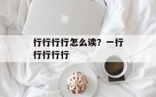 行行行行怎么读？一行行行行行