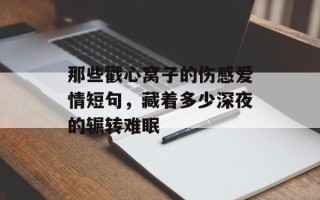 那些戳心窝子的伤感爱情短句，藏着多少深夜的辗转难眠