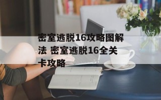 密室逃脱16攻略图解法 密室逃脱16全关卡攻略