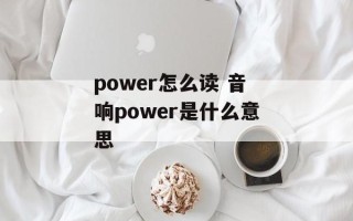 power怎么读 音响power是什么意思