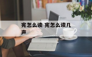 宪怎么读 宪怎么读几声