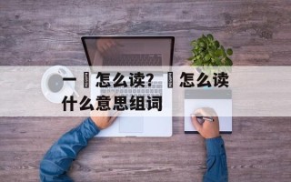 一奭怎么读？奭怎么读什么意思组词