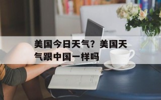 美国今日天气？美国天气跟中国一样吗