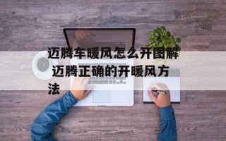迈腾车暖风怎么开图解 迈腾正确的开暖风方法