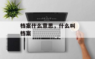 档案什么意思，什么叫档案