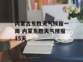 内蒙古东胜天气预报一周 内蒙东胜天气预报15天