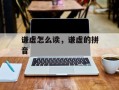 谦虚怎么读，谦虚的拼音