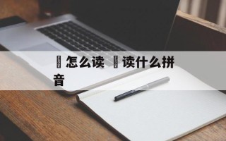 拃怎么读 拃读什么拼音