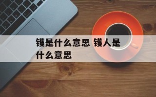 镬是什么意思 镬人是什么意思