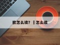 肷怎么读？狉怎么读