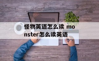 怪物英语怎么读 monster怎么读英语