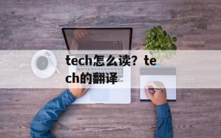 tech怎么读？tech的翻译