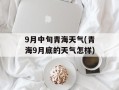 9月中旬青海天气(青海9月底的天气怎样)