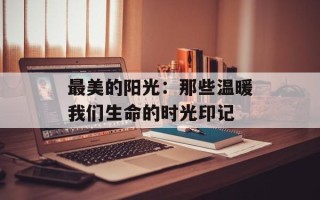 最美的阳光：那些温暖我们生命的时光印记