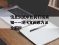信息洪流中如何打捞真知——现代文阅读方法全解析