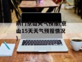 荆门京山天气预报(京山15天天气预报情况)