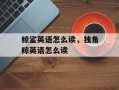鲸鲨英语怎么读，独角鲸英语怎么读